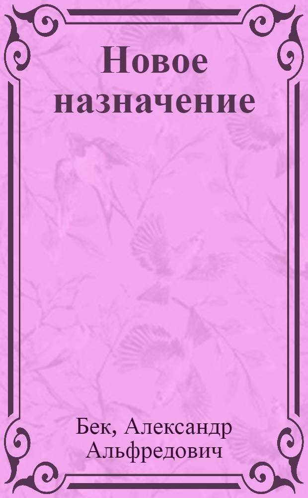 Новое назначение : Роман