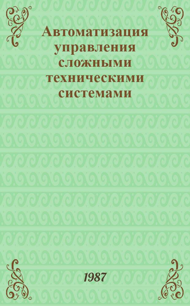 Автоматизация управления сложными техническими системами