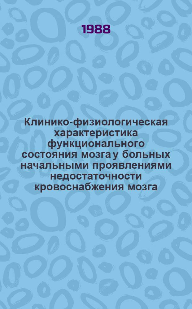 Клинико-физиологическая характеристика функционального состояния мозга у больных начальными проявлениями недостаточности кровоснабжения мозга : Автореф. дис. на соиск. учен. степ. канд. мед. наук : (14.00.13)