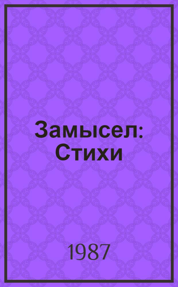 Замысел : Стихи