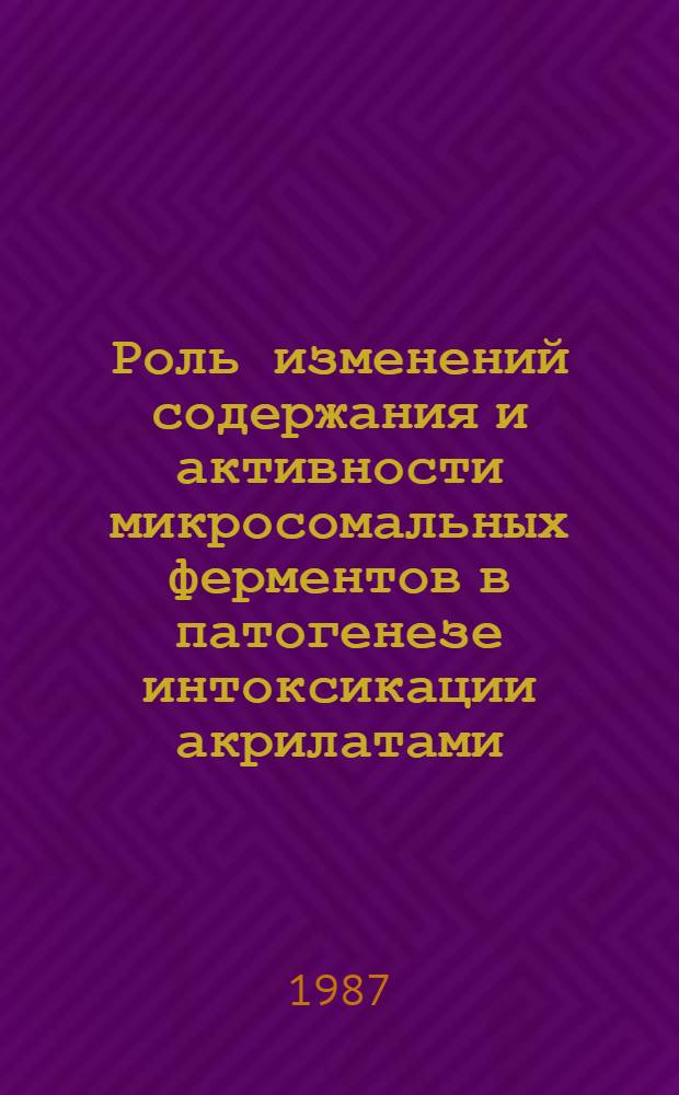 Роль изменений содержания и активности микросомальных ферментов в патогенезе интоксикации акрилатами : Автореф. дис. на соиск. учен. степ. канд. мед. наук : (14.00.16)