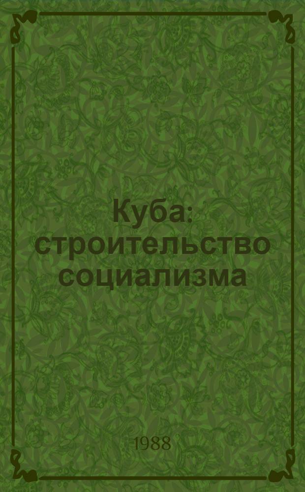 Куба: строительство социализма : Идеол. аспекты