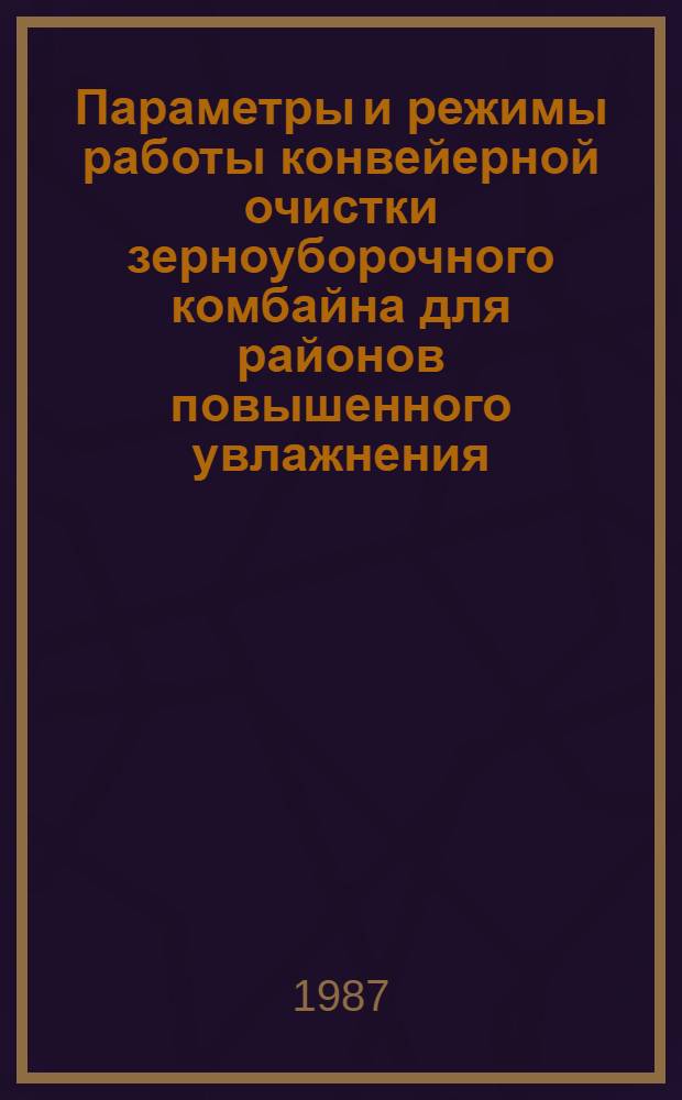 Параметры и режимы работы конвейерной очистки зерноуборочного комбайна для районов повышенного увлажнения : Автореф. дис. на соиск. учен. степ. канд. техн. наук : (05.20.01)