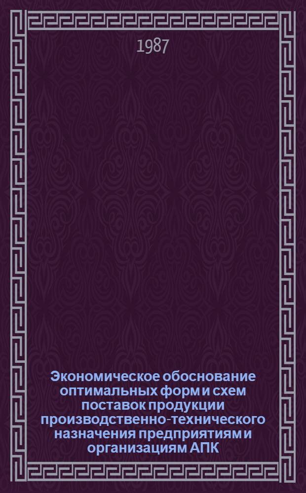 Экономическое обоснование оптимальных форм и схем поставок продукции производственно-технического назначения предприятиям и организациям АПК : Автореф. дис. на соиск. учен. степ. к. э. н