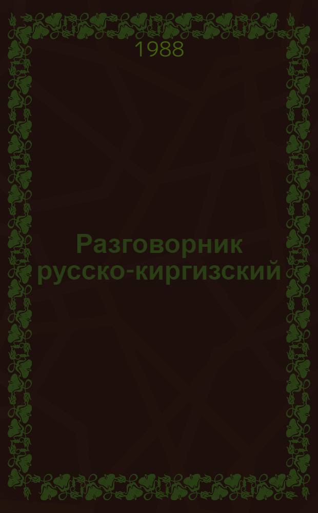 Разговорник русско-киргизский