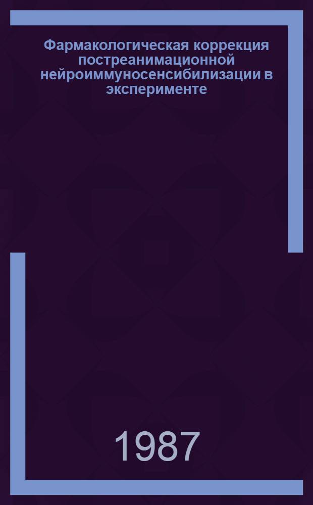 Фармакологическая коррекция постреанимационной нейроиммуносенсибилизации в эксперименте : Автореф. дис. на соиск. учен. степ. канд. мед. наук : (14.00.25)