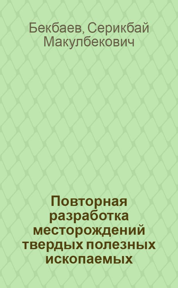 Повторная разработка месторождений твердых полезных ископаемых : Аналит. обзор