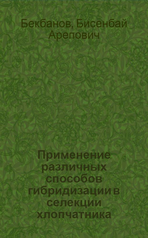 Применение различных способов гибридизации в селекции хлопчатника
