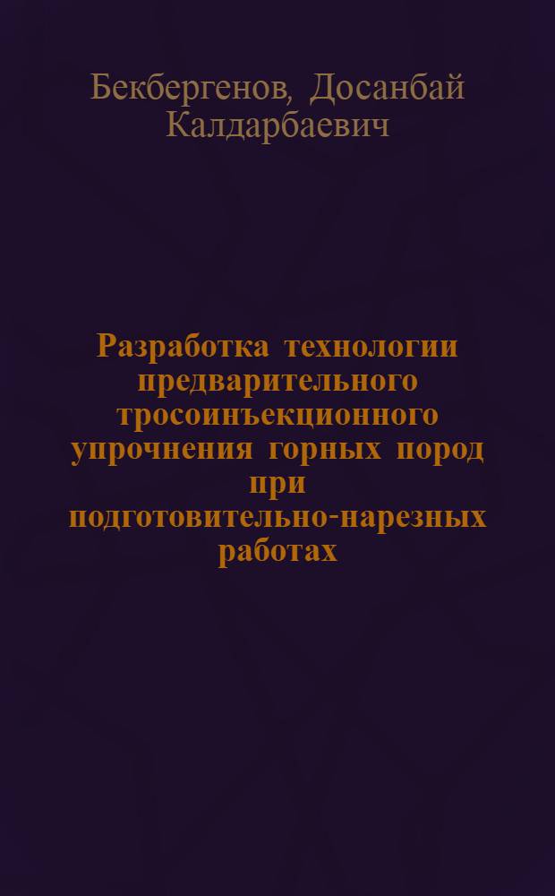 Разработка технологии предварительного тросоинъекционного упрочнения горных пород при подготовительно-нарезных работах : Автореф. дис. на соиск. учен. степ. канд. техн. наук : (05.15.02)