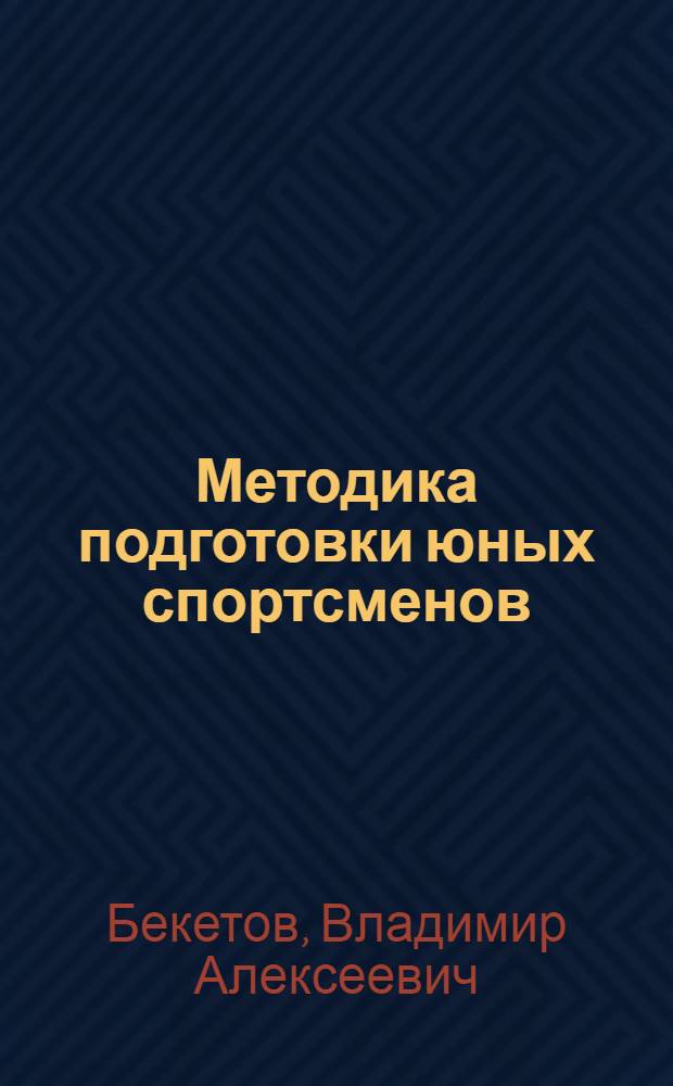 Методика подготовки юных спортсменов : Учеб. пособие