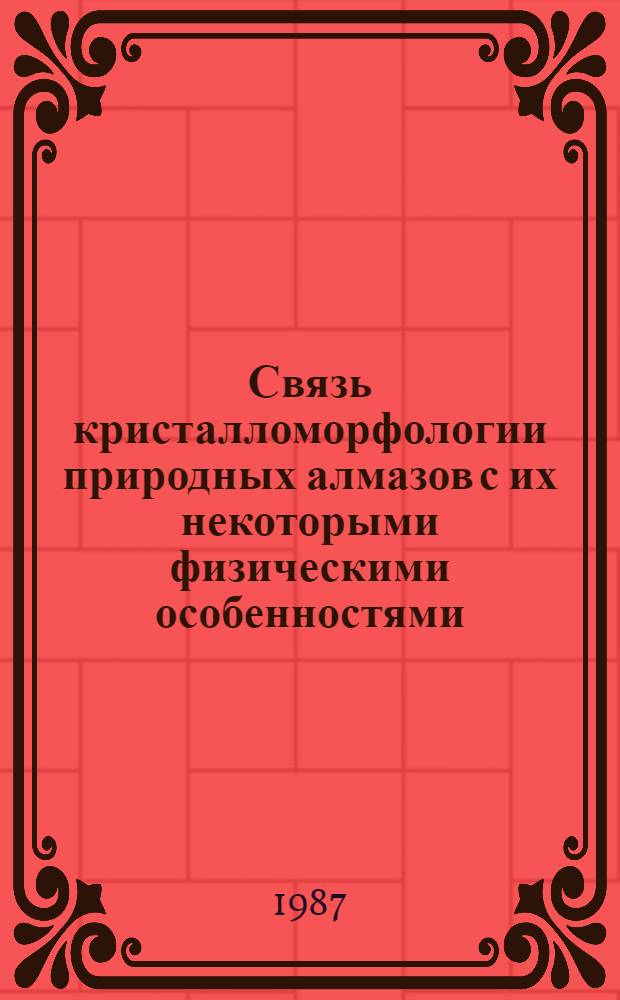 Связь кристалломорфологии природных алмазов с их некоторыми физическими особенностями : Автореф. дис. на соиск. учен. степ. к. г.-м. н