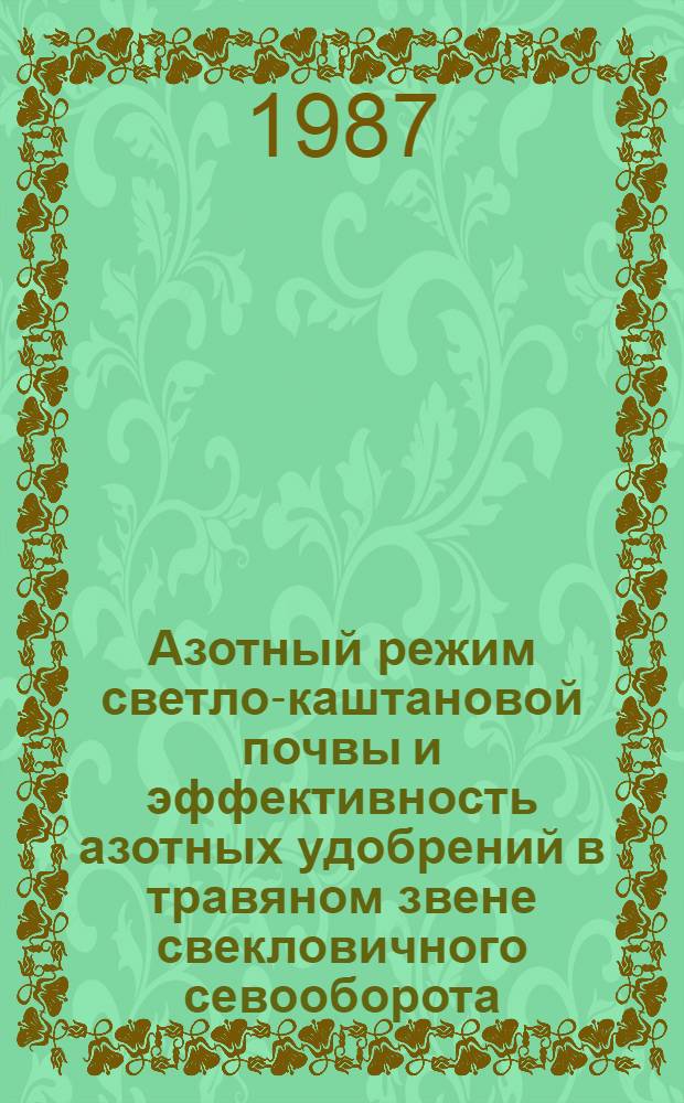 Азотный режим светло-каштановой почвы и эффективность азотных удобрений в травяном звене свекловичного севооборота : Автореф. дис. на соиск. учен. степ. канд. с.-х. наук : (06.01.04)