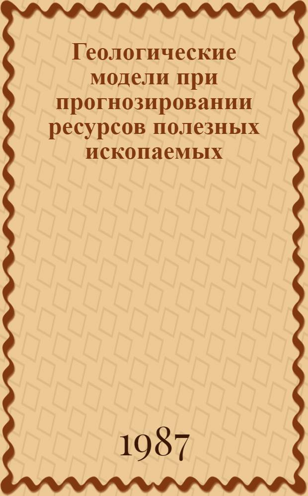 Геологические модели при прогнозировании ресурсов полезных ископаемых