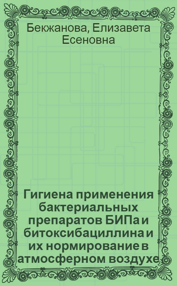 Гигиена применения бактериальных препаратов БИПа и битоксибациллина и их нормирование в атмосферном воздухе : Автореф. дис. на соиск. учен. степ. к. м. н
