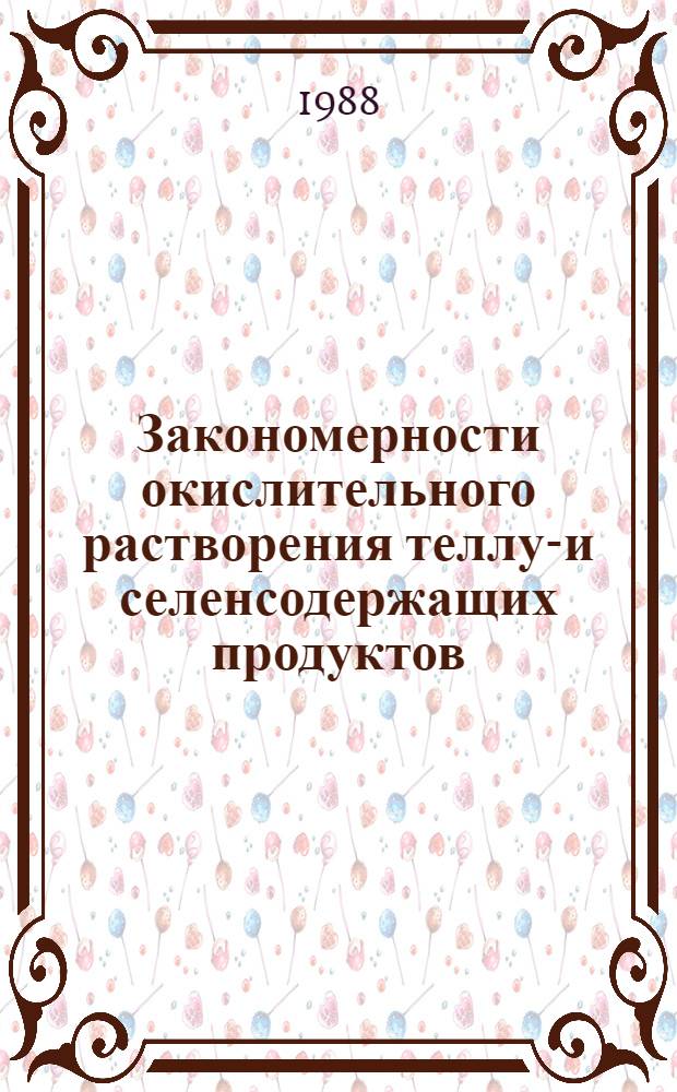 Закономерности окислительного растворения теллур- и селенсодержащих продуктов : Автореф. дис. на соиск. учен. степ. к. х. н