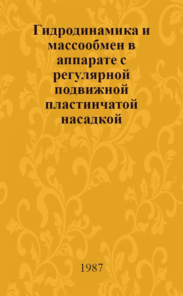 Гидродинамика и массообмен в аппарате с регулярной подвижной пластинчатой насадкой : Автореф. дис. на соиск. учен. степ. канд. техн. наук : (05.17.08)