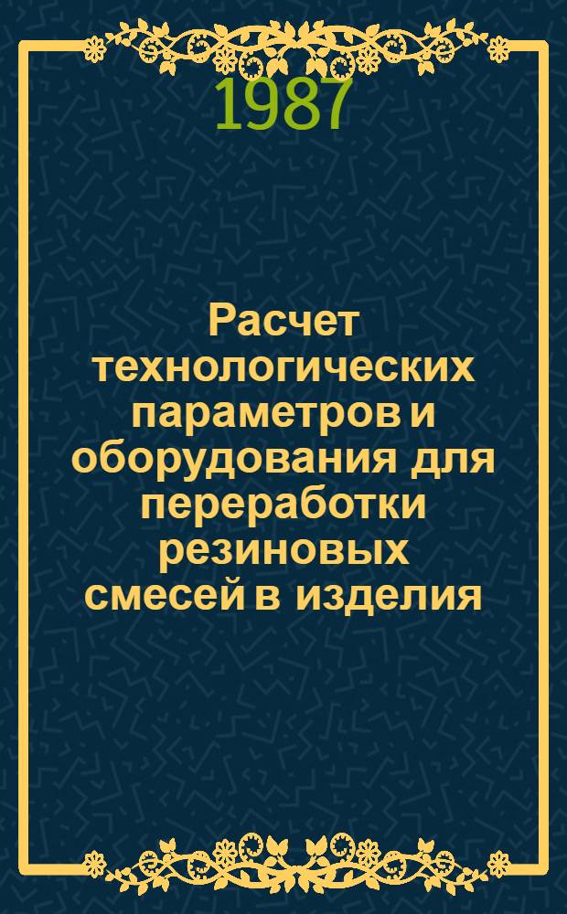 Расчет технологических параметров и оборудования для переработки резиновых смесей в изделия