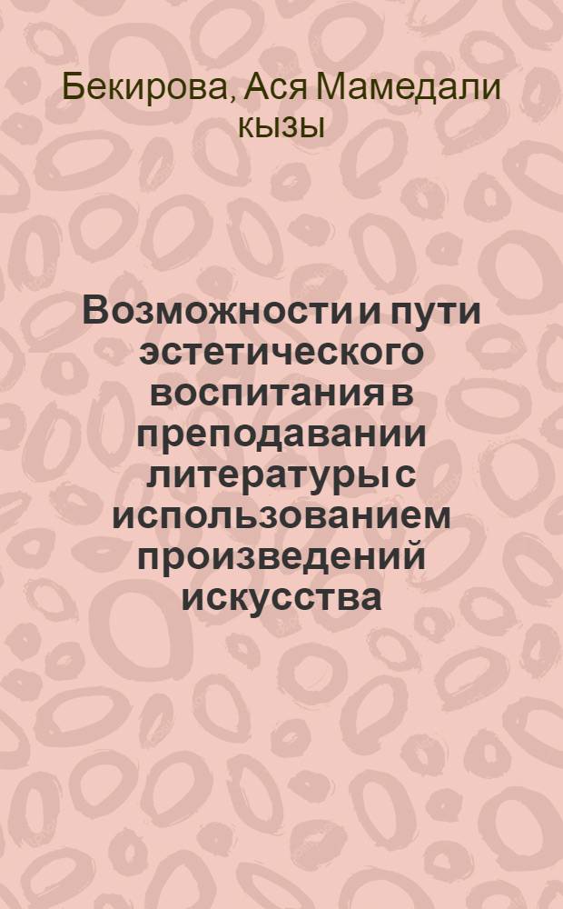 Возможности и пути эстетического воспитания в преподавании литературы с использованием произведений искусства : Автореф. дис. на соиск. учен. степ. канд. пед. наук : (13.00.02)