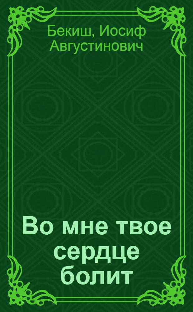 Во мне твое сердце болит : Докум. повесть о Н. Ванине, сражавшемся в Афганистане