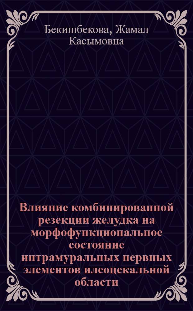 Влияние комбинированной резекции желудка на морфофункциональное состояние интрамуральных нервных элементов илеоцекальной области (экспериментально-морфологическое исследование) : Автореф. дис. на соиск. учен. степ. к. м. н