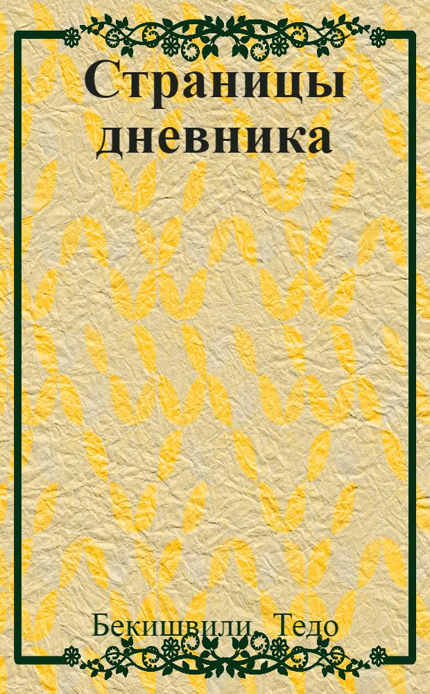 Страницы дневника : Стихотворения и поэмы