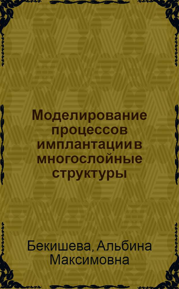 Моделирование процессов имплантации в многослойные структуры : (Одномер. вариант 1)