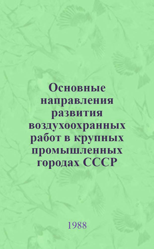 Основные направления развития воздухоохранных работ в крупных промышленных городах СССР