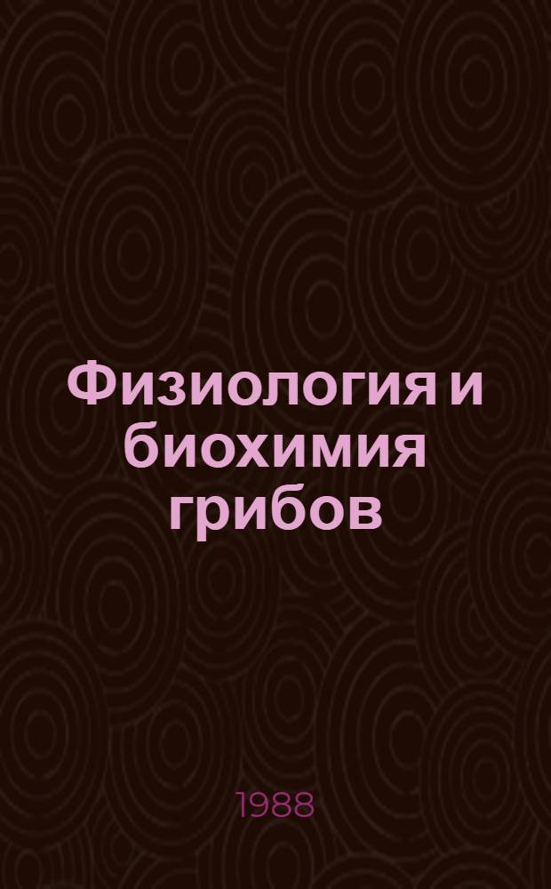 Физиология и биохимия грибов
