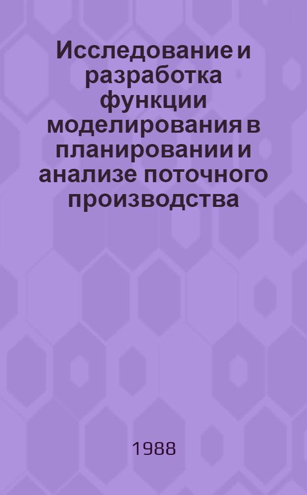 Исследование и разработка функции моделирования в планировании и анализе поточного производства : Автореф. дис. на соиск. учен. степ. канд. экон. наук : (08.00.13)