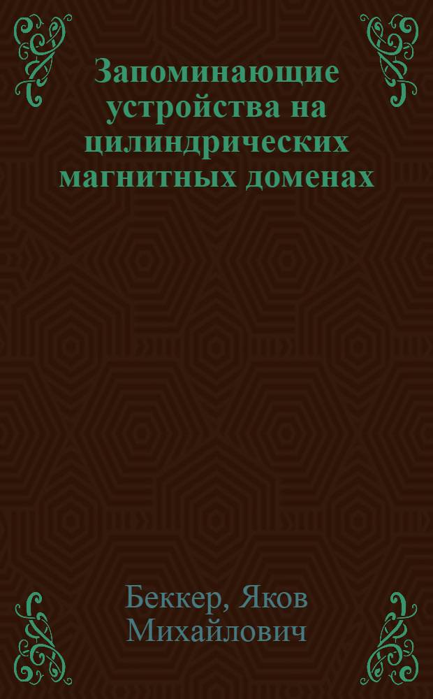 Запоминающие устройства на цилиндрических магнитных доменах