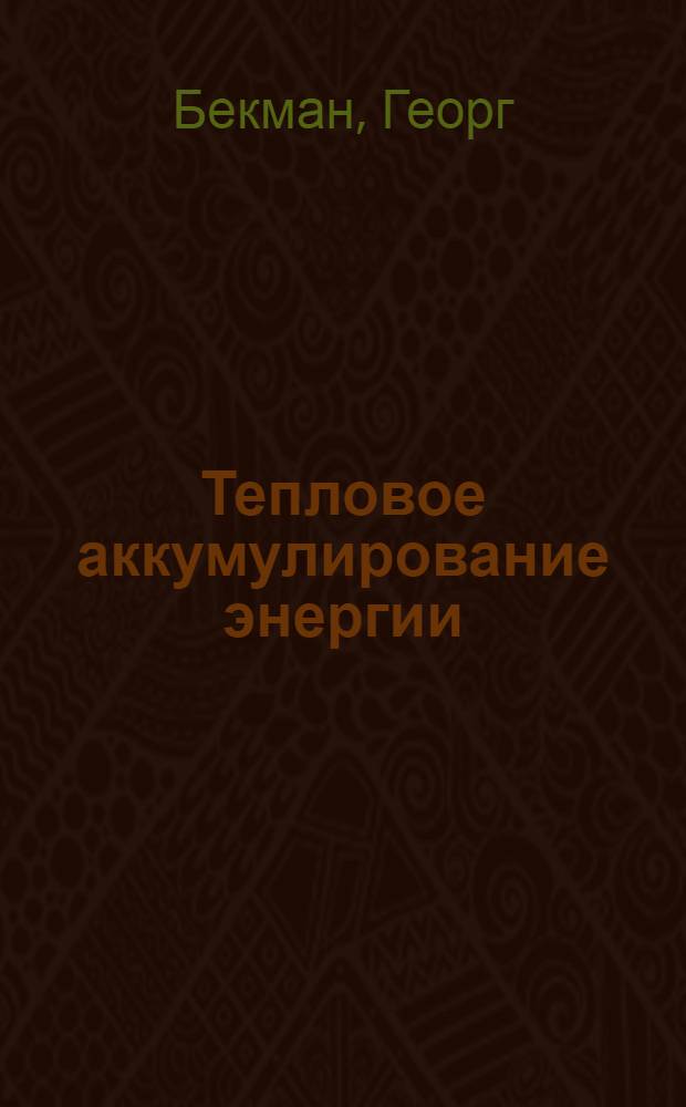 Тепловое аккумулирование энергии