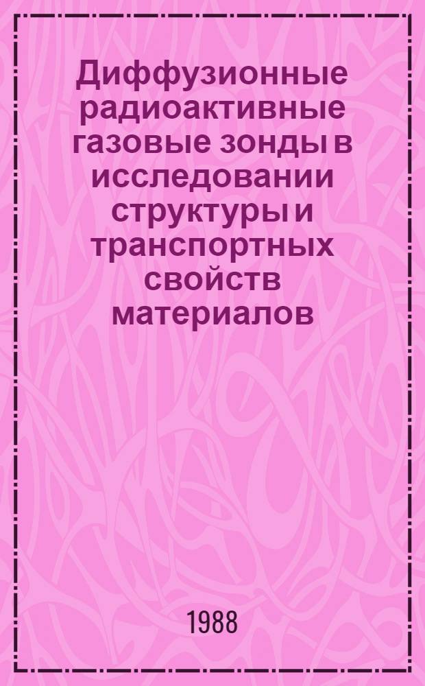 Диффузионные радиоактивные газовые зонды в исследовании структуры и транспортных свойств материалов : Автореф. дис. на соиск. учен. степ. д. х. н