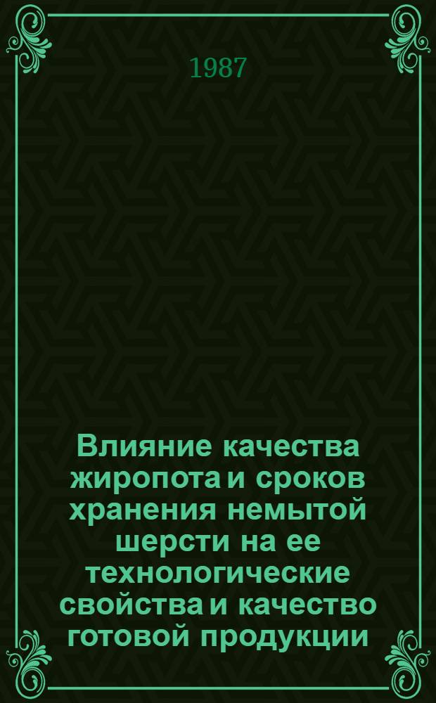 Влияние качества жиропота и сроков хранения немытой шерсти на ее технологические свойства и качество готовой продукции : Автореф. дис. на соиск. учен. степ. канд. с.-х. наук : (06.02.04)
