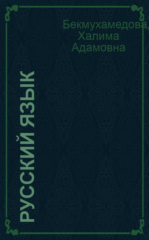 Русский язык : Для 4-го кл. уйгур. шк