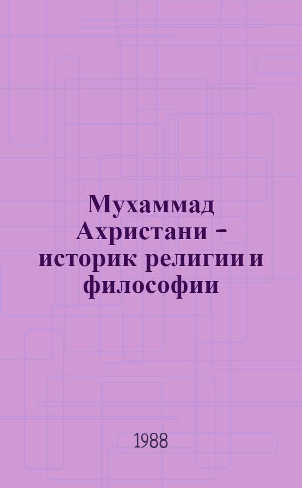 Мухаммад Ахристани - историк религии и философии : Автореф. дис. на соиск. учен. степ. канд. филос. наук : (09.00.03)