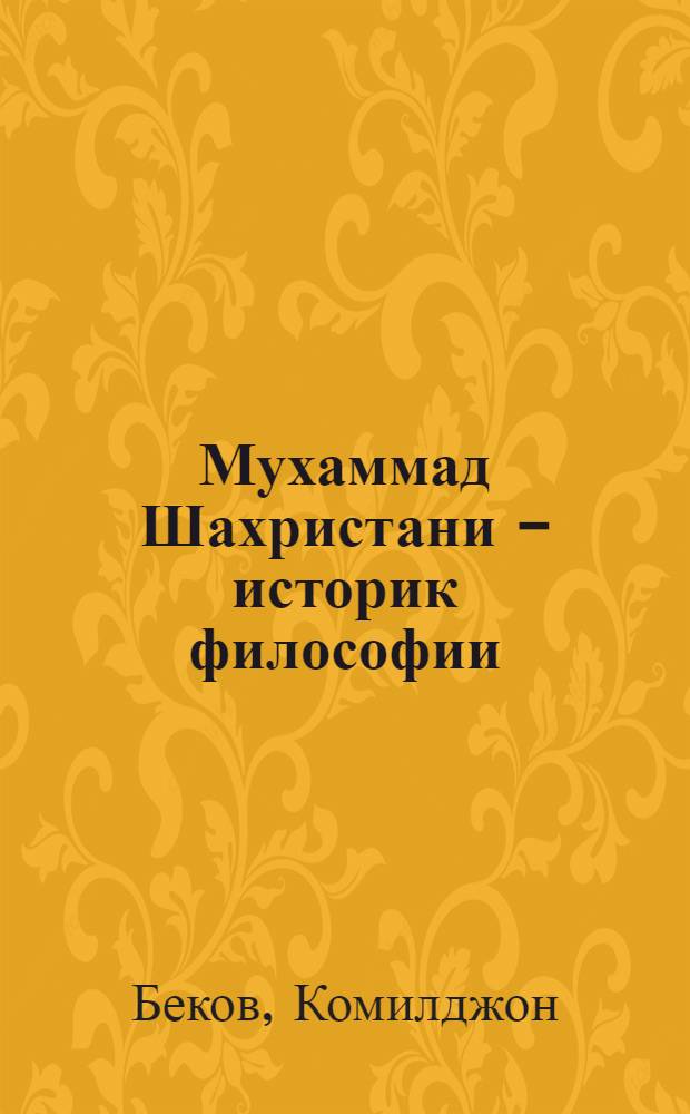 Мухаммад Шахристани - историк философии