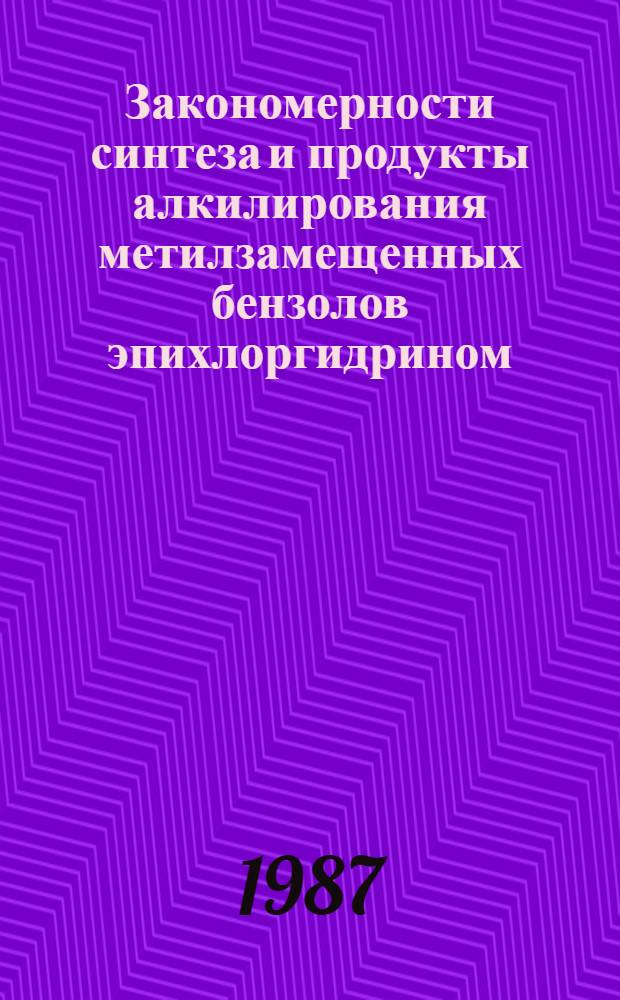 Закономерности синтеза и продукты алкилирования метилзамещенных бензолов эпихлоргидрином : Автореф. дис. на соиск. учен. степ. канд. хим. наук : (02.00.06)