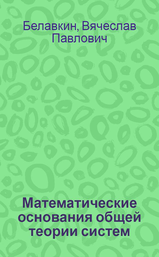 Математические основания общей теории систем : Учеб. пособие