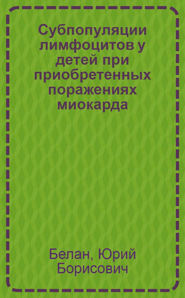 Субпопуляции лимфоцитов у детей при приобретенных поражениях миокарда : Автореф. дис. на соиск. учен. степ. канд. мед. наук : (14.00.09)