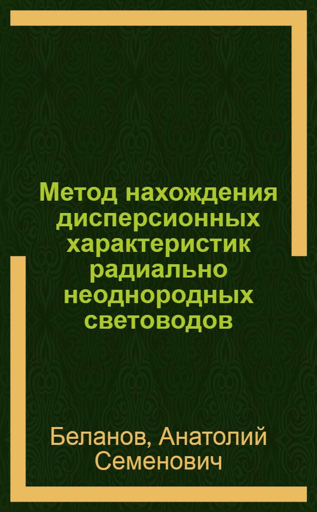 Метод нахождения дисперсионных характеристик радиально неоднородных световодов