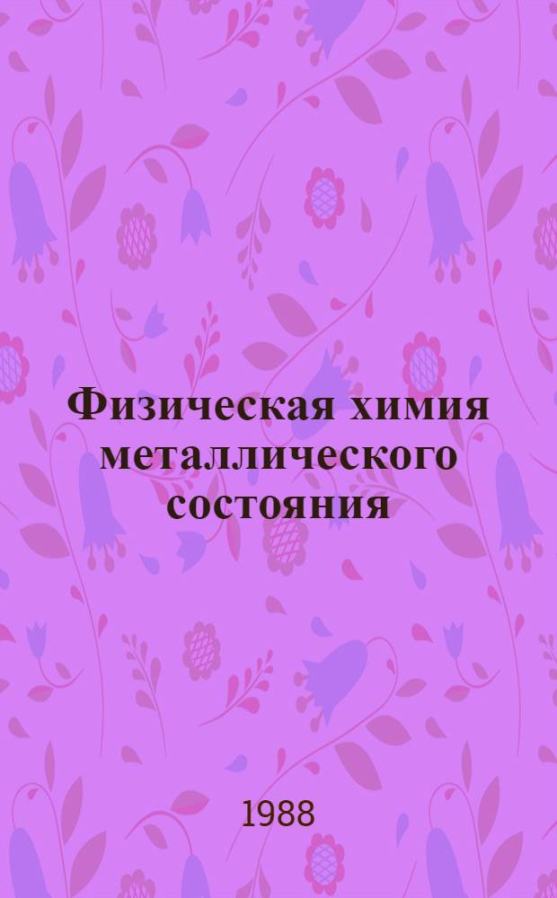 Физическая химия металлического состояния : Разд. "Термодинамика необратимых процессов" : Курс лекций для спец. 1104