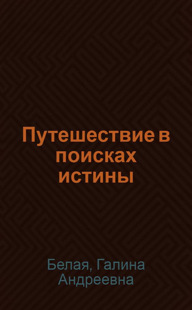 Путешествие в поисках истины : Ст. о сов. писателях