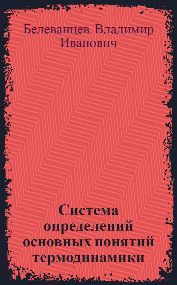 Система определений основных понятий термодинамики