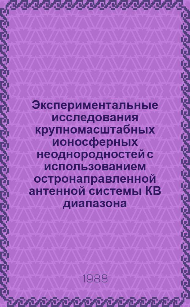 Экспериментальные исследования крупномасштабных ионосферных неоднородностей с использованием остронаправленной антенной системы КВ диапазона : Автореф. дис. на соиск. учен. степ. канд. физ.-мат. наук : (01.04.03)