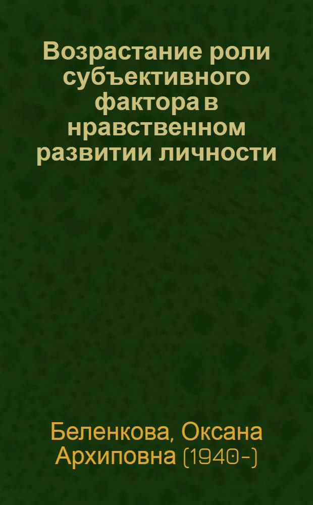 Возрастание роли субъективного фактора в нравственном развитии личности : (Филос.-социол. анализ) : Автореф. дис. на соиск. учен. степ. канд. филос. наук : (09.00.01)