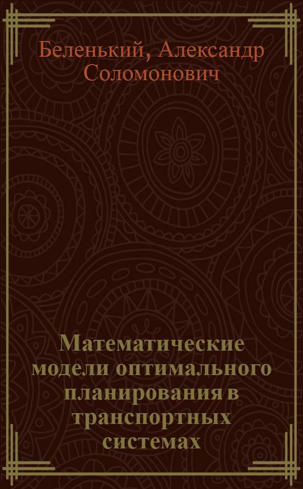 Математические модели оптимального планирования в транспортных системах