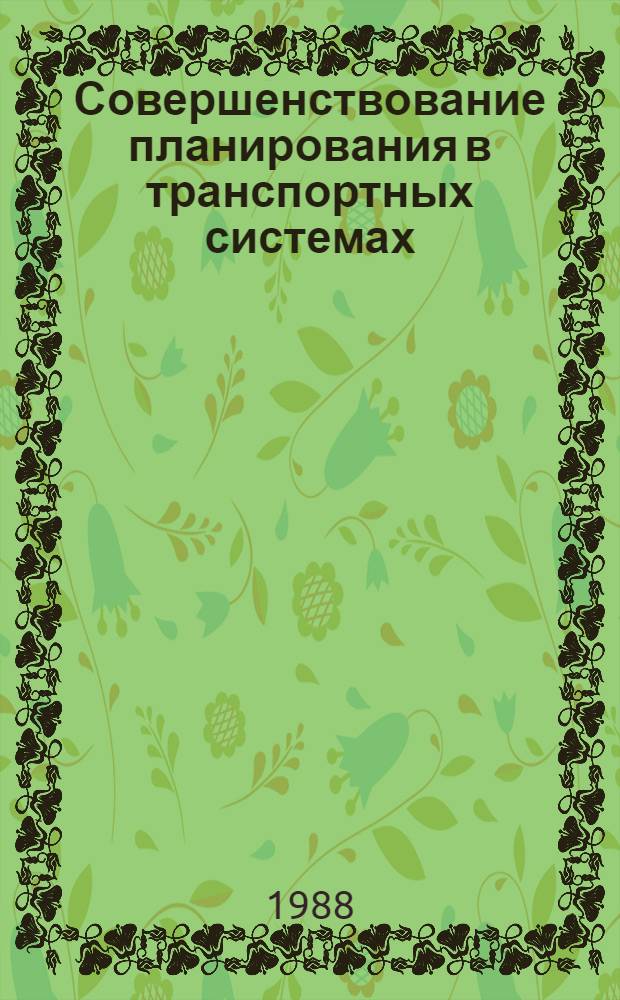 Совершенствование планирования в транспортных системах : (Методол. и опыт применения экон.-мат. моделей и методов оптим. планир.)