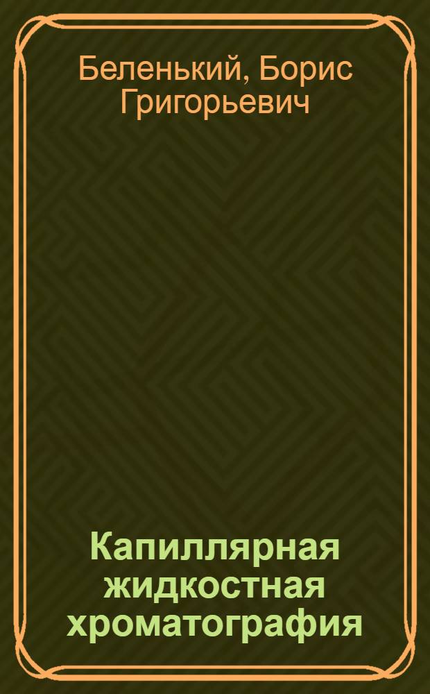 Капиллярная жидкостная хроматография