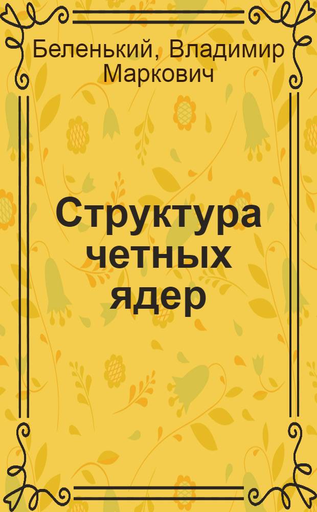 Структура четных ядер