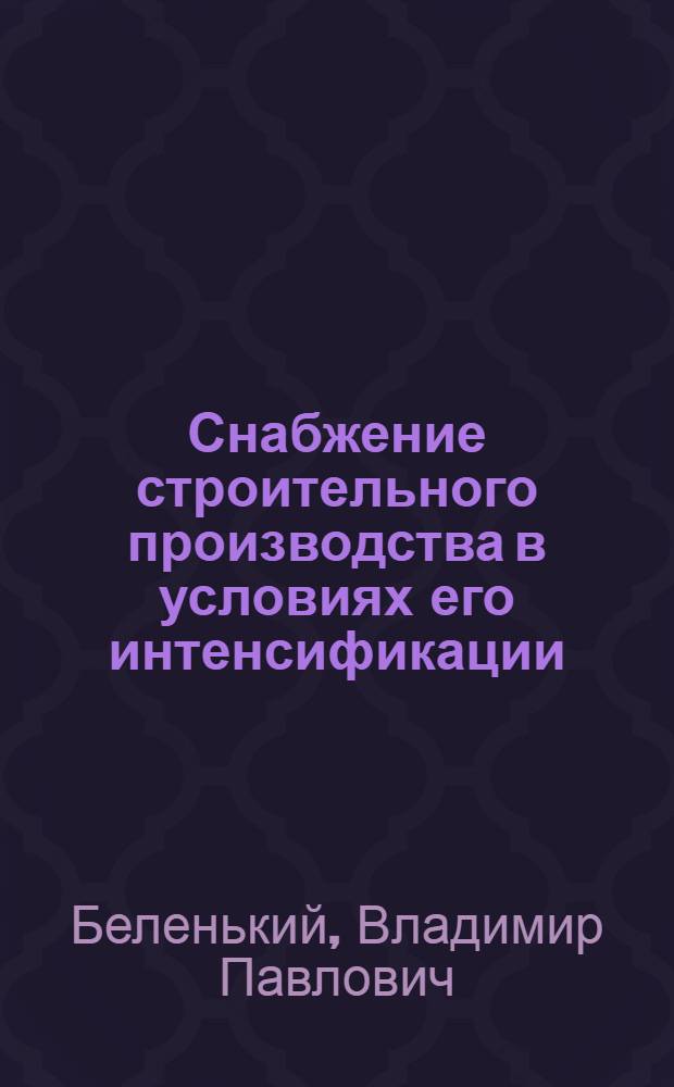 Снабжение строительного производства в условиях его интенсификации